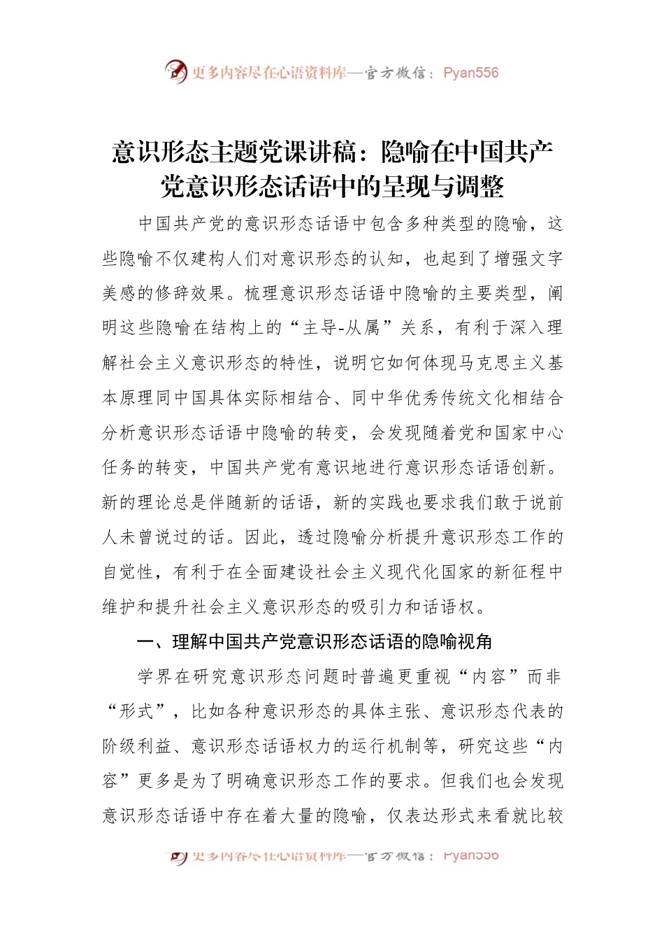 意识形态主题党课讲稿：隐喻在中国共产党意识形态话语中的呈现与调整.docx_第1页