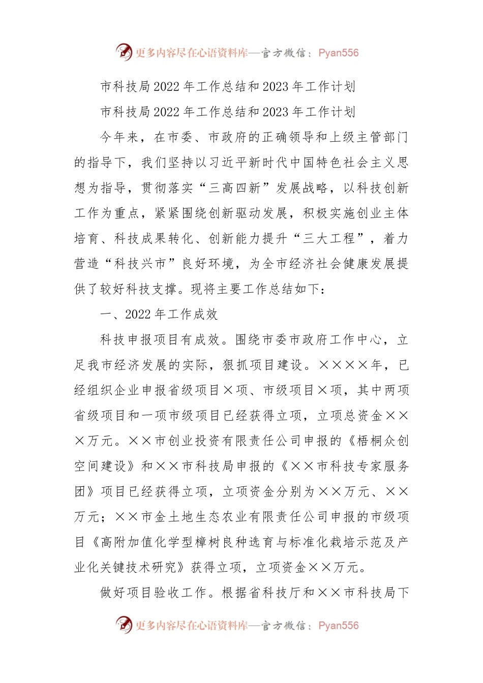 市科技局2022年工作总结和2023年工作计划.docx_第1页