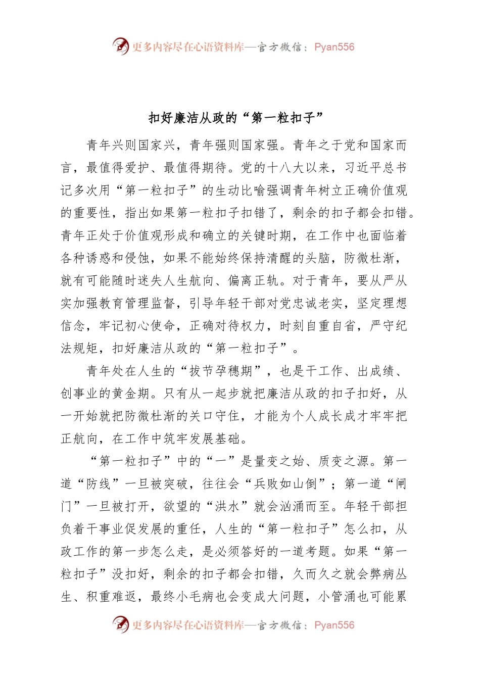 扣好廉洁从政的第一粒扣子研讨发言材料学习心得体会.docx_第1页