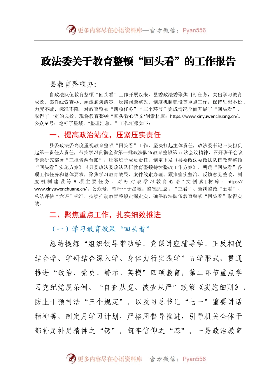 政法委关于教育整顿“回头看”的工作报告.docx_第1页