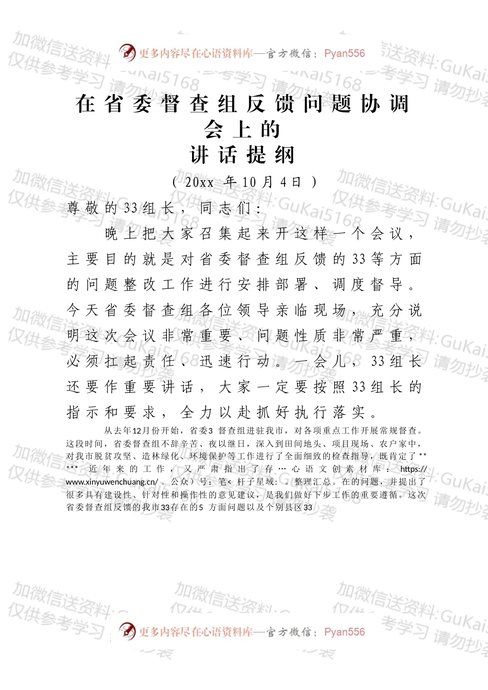 市长在省委督查组反馈问题协调会上的讲话.docx_第1页