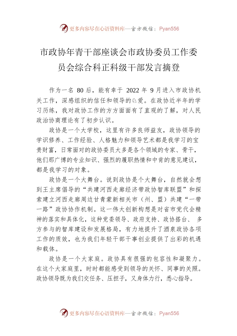 市政协年青干部座谈会市政协委员工作委员会综合科正科级干部发言摘登（20230215）.docx_第1页
