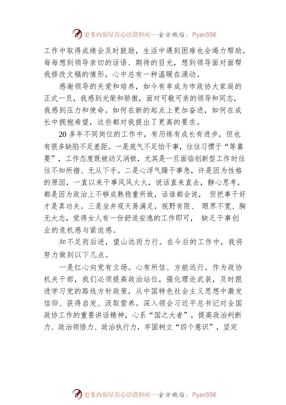 市政协年青干部座谈会市政协委员工作委员会综合科正科级干部发言摘登（20230215）.docx_第2页