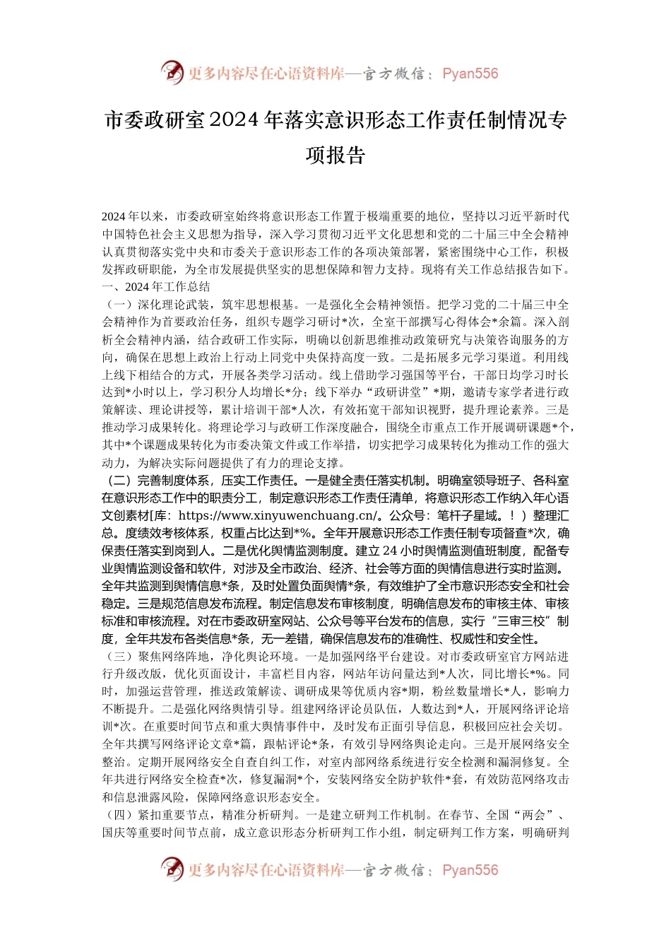 市委政研室2024年落实意识形态工作责任制情况专项报告.docx_第1页
