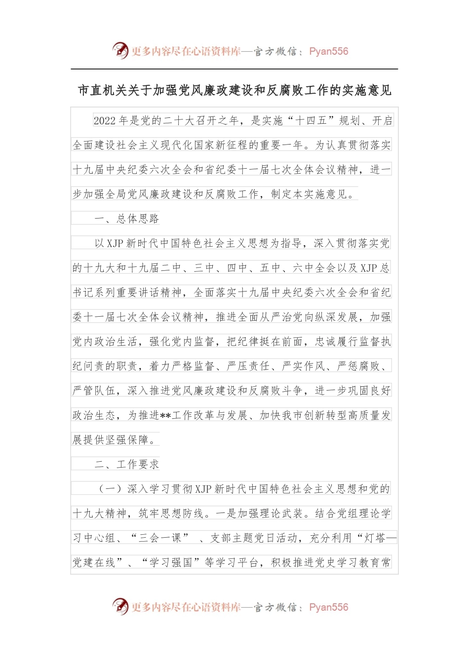 市直机关关于加强党风廉政建设和反腐败工作的实施意见.docx_第1页