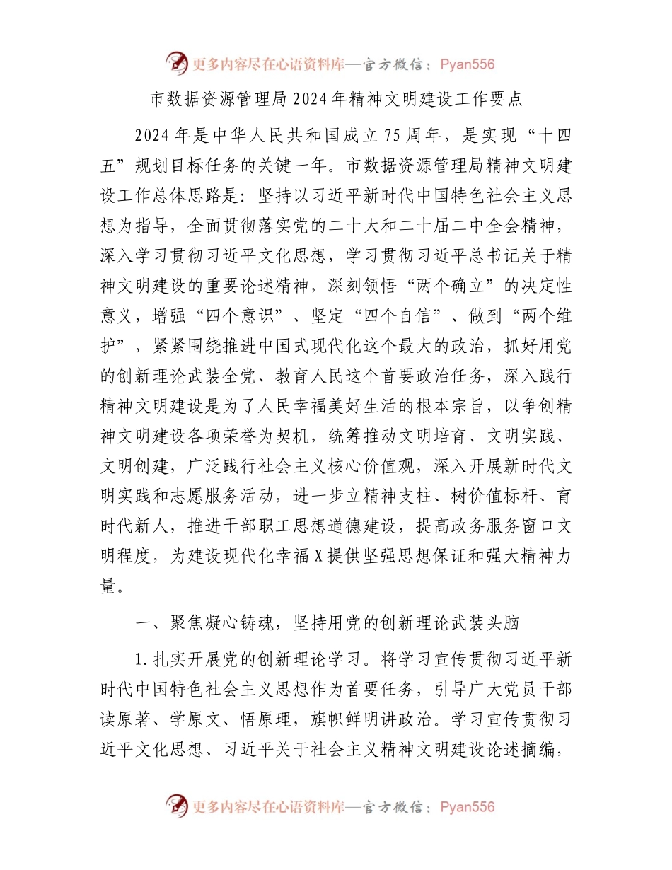 市数据资源管理局2024年精神文明建设工作要点.docx_第1页