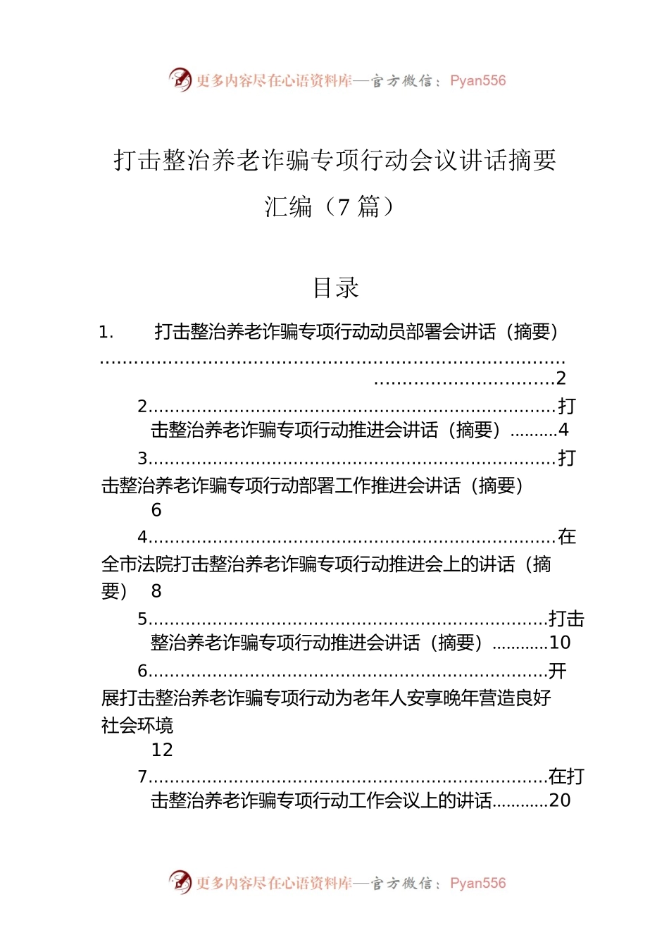 打击整治养老诈骗专项行动会议讲话摘要汇编（7篇）.docx_第1页