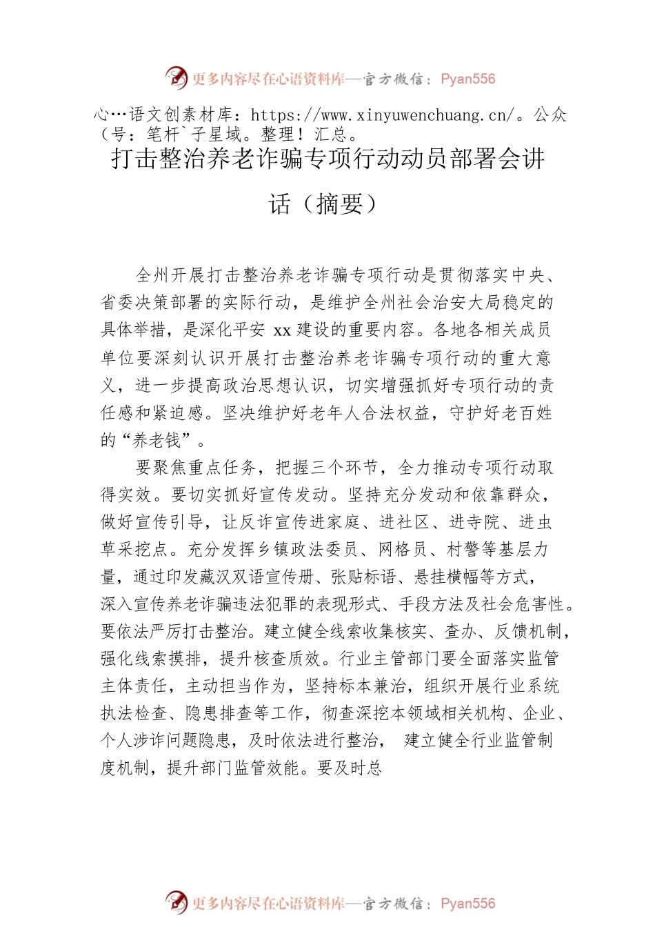 打击整治养老诈骗专项行动会议讲话摘要汇编（7篇）.docx_第2页