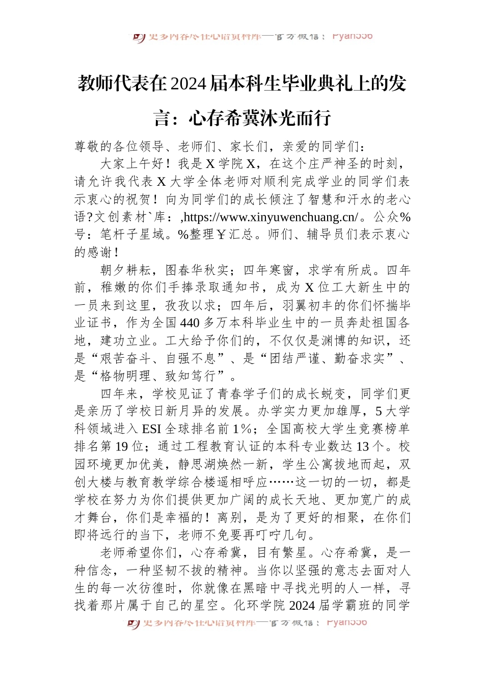 教师代表在2024届本科生毕业典礼上的发言：心存希冀沐光而行.docx_第1页