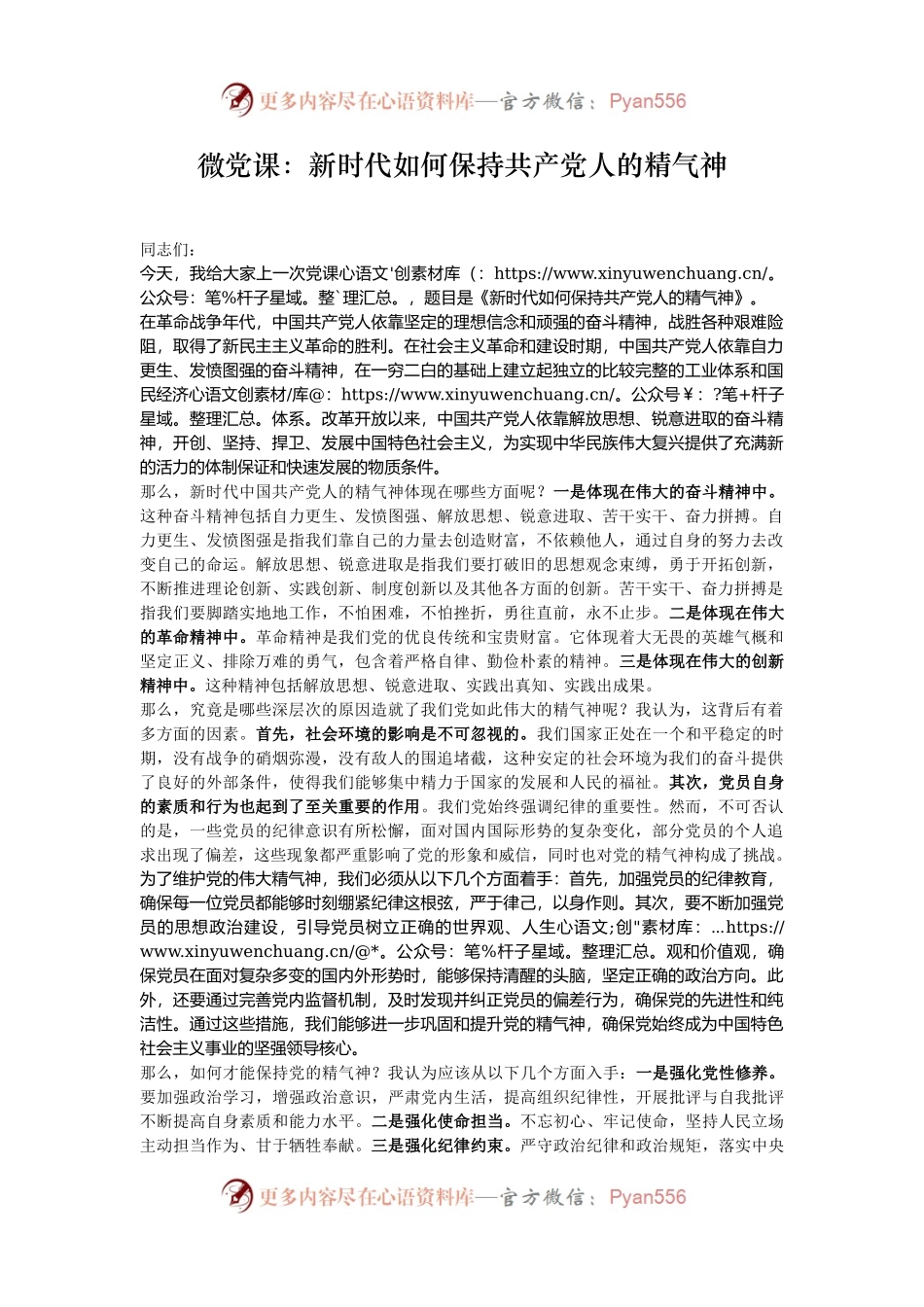 微党课：新时代如何保持共产党人的精气神.docx_第1页