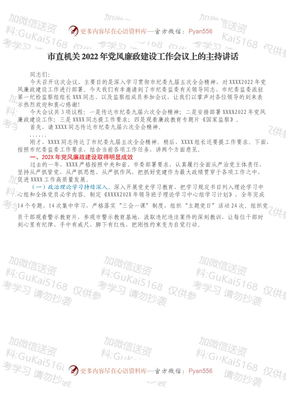 市直机关2022年党风廉政建设工作会议上的主持讲话.docx_第1页