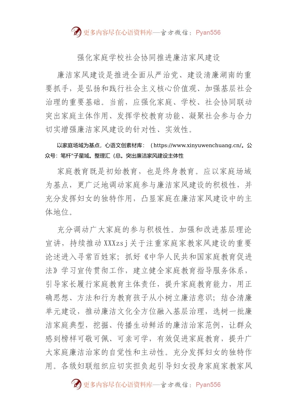 强化家庭学校社会协同+推进廉洁家风建设.docx_第1页