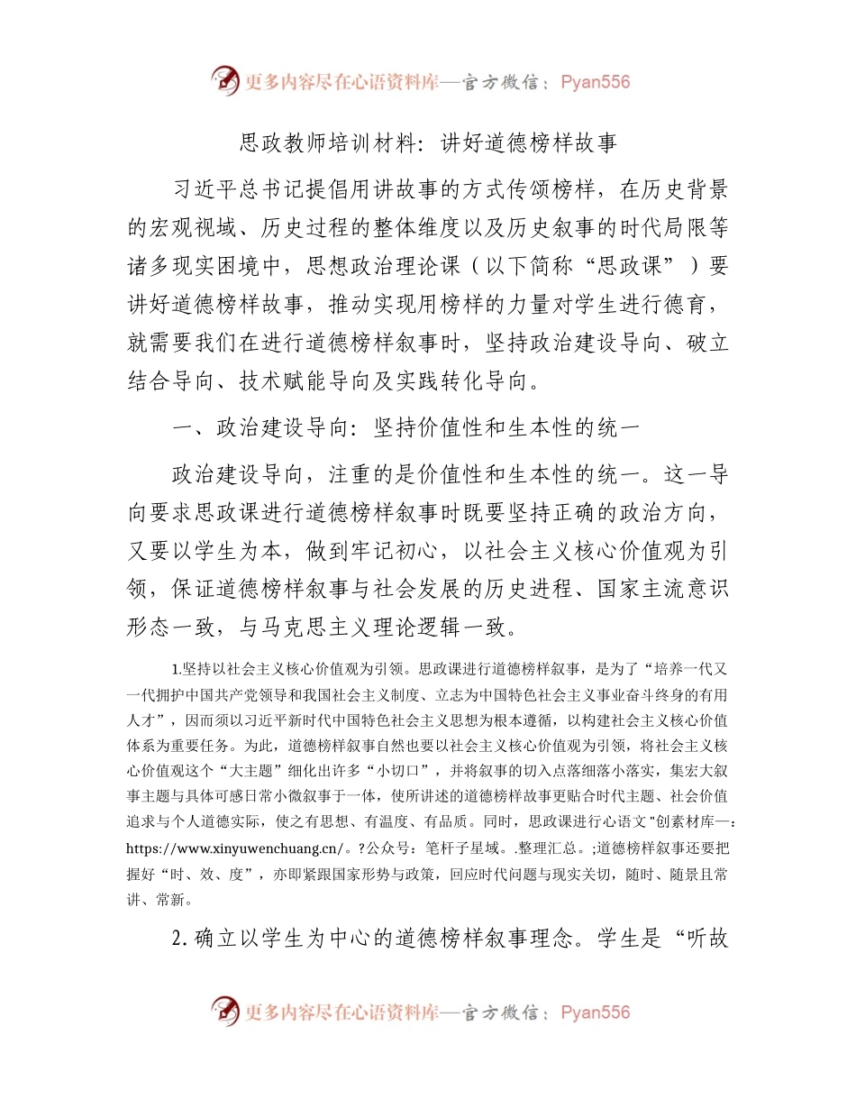 思政教师培训材料：讲好道德榜样故事3800字.docx_第1页