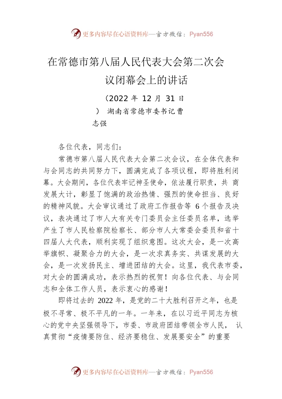常德市委书记曹志强：在常德市第八届人大第二次会议闭幕会上的讲话（20221231）.docx_第1页