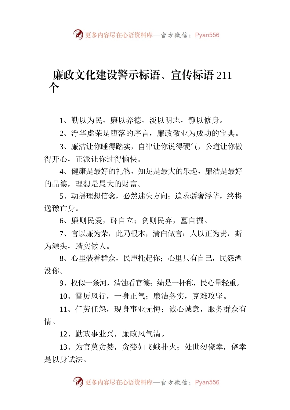 廉政文化建设警示标语、宣传标语211个.docx_第1页