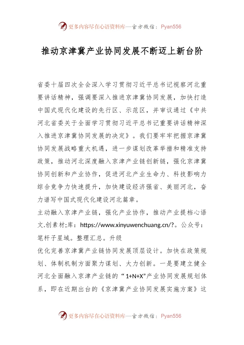 推动京津冀产业协同发展不断迈上新台阶.docx_第1页