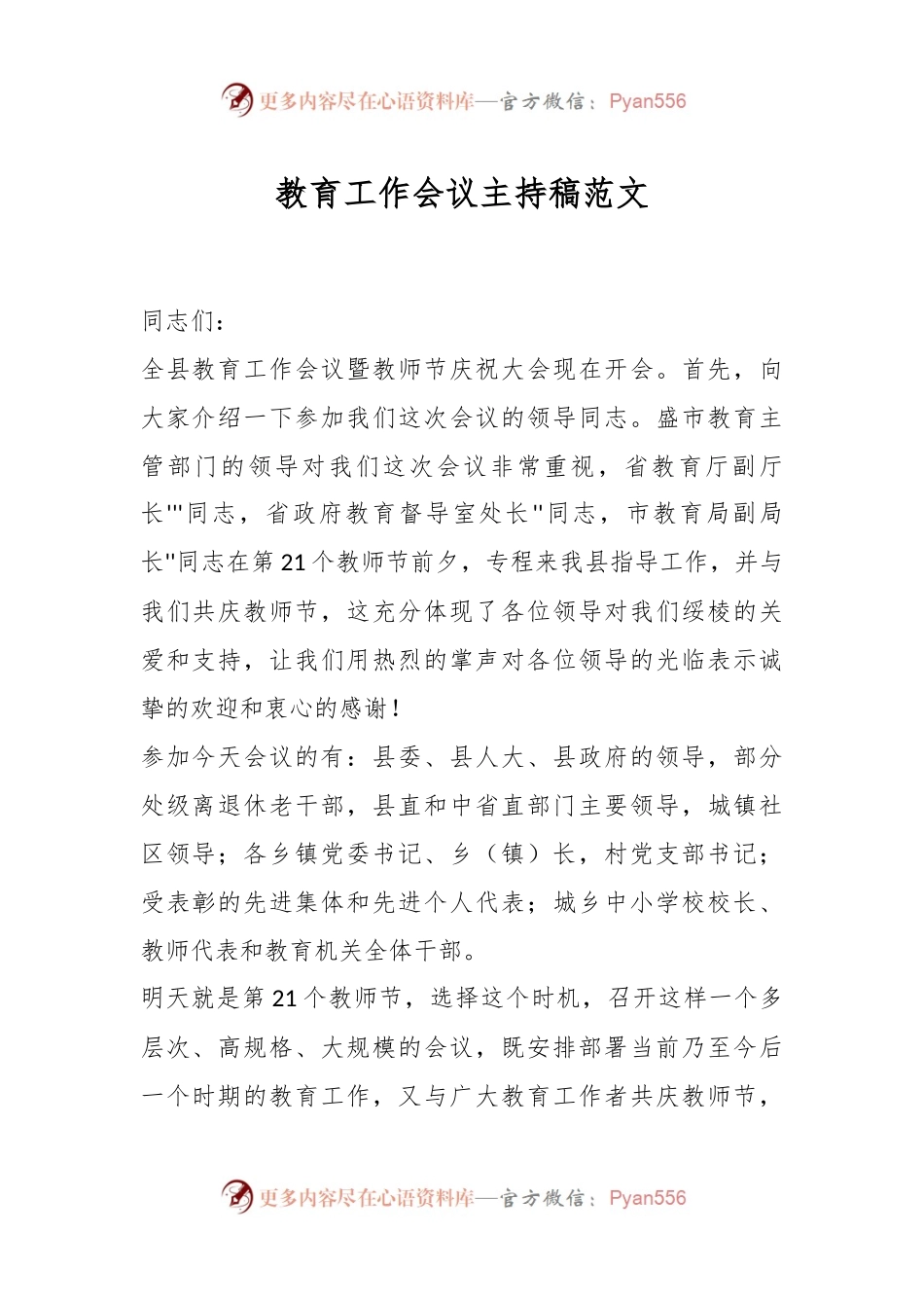 教育工作会议主持稿范文.docx_第1页