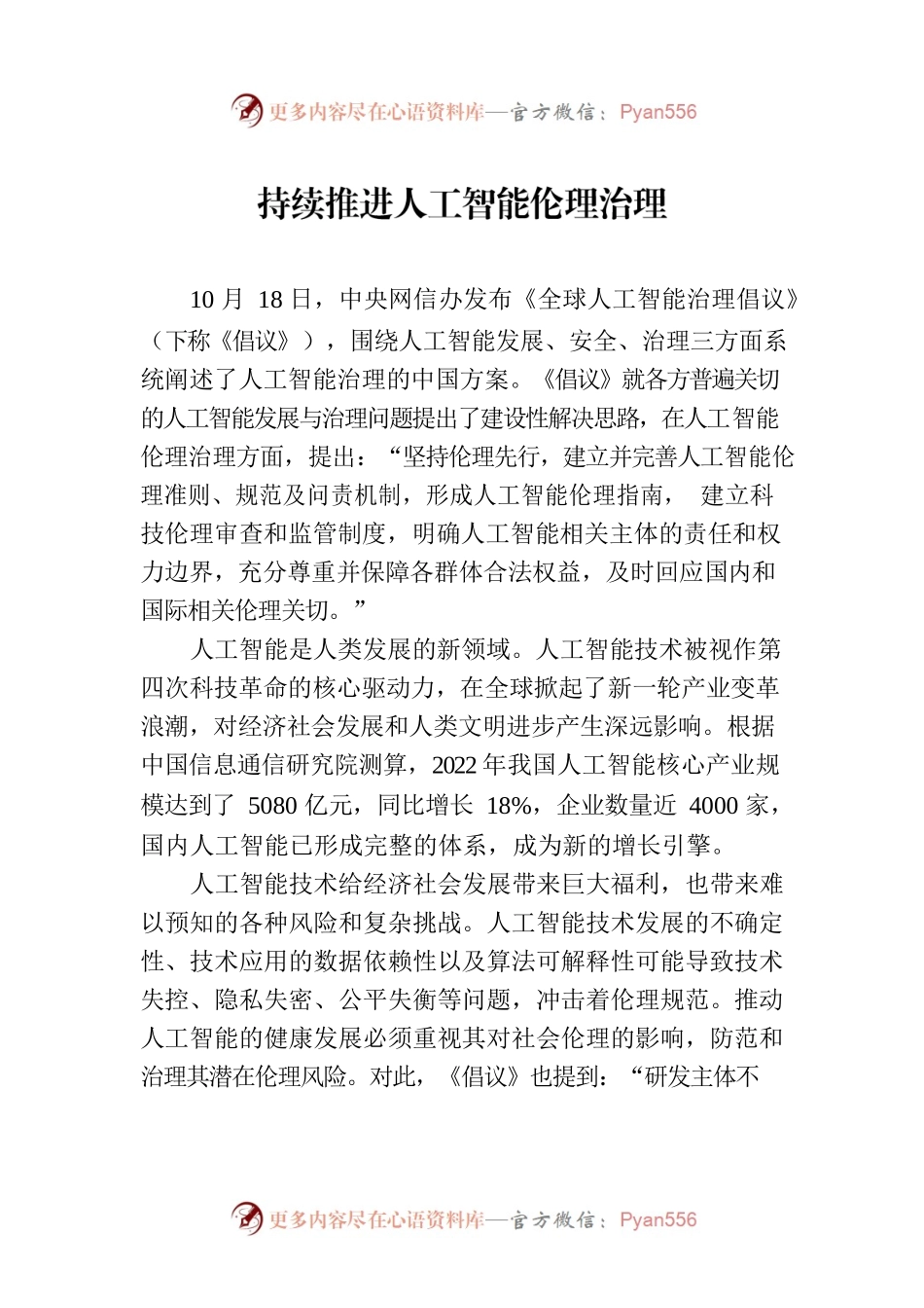 持续推进人工智能伦理治理.docx_第1页