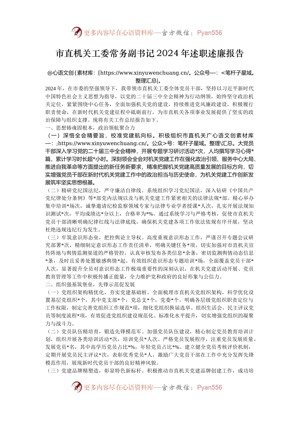 市直机关工委常务副书记2024年述职述廉报告.docx_第1页