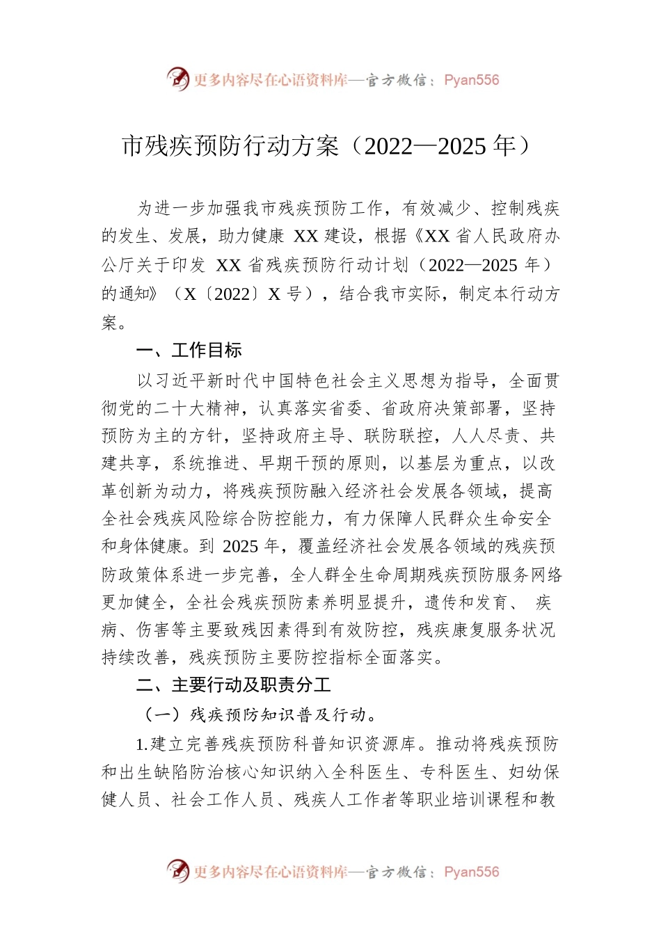 市残疾预防行动方案（2022—2025年）.docx_第1页