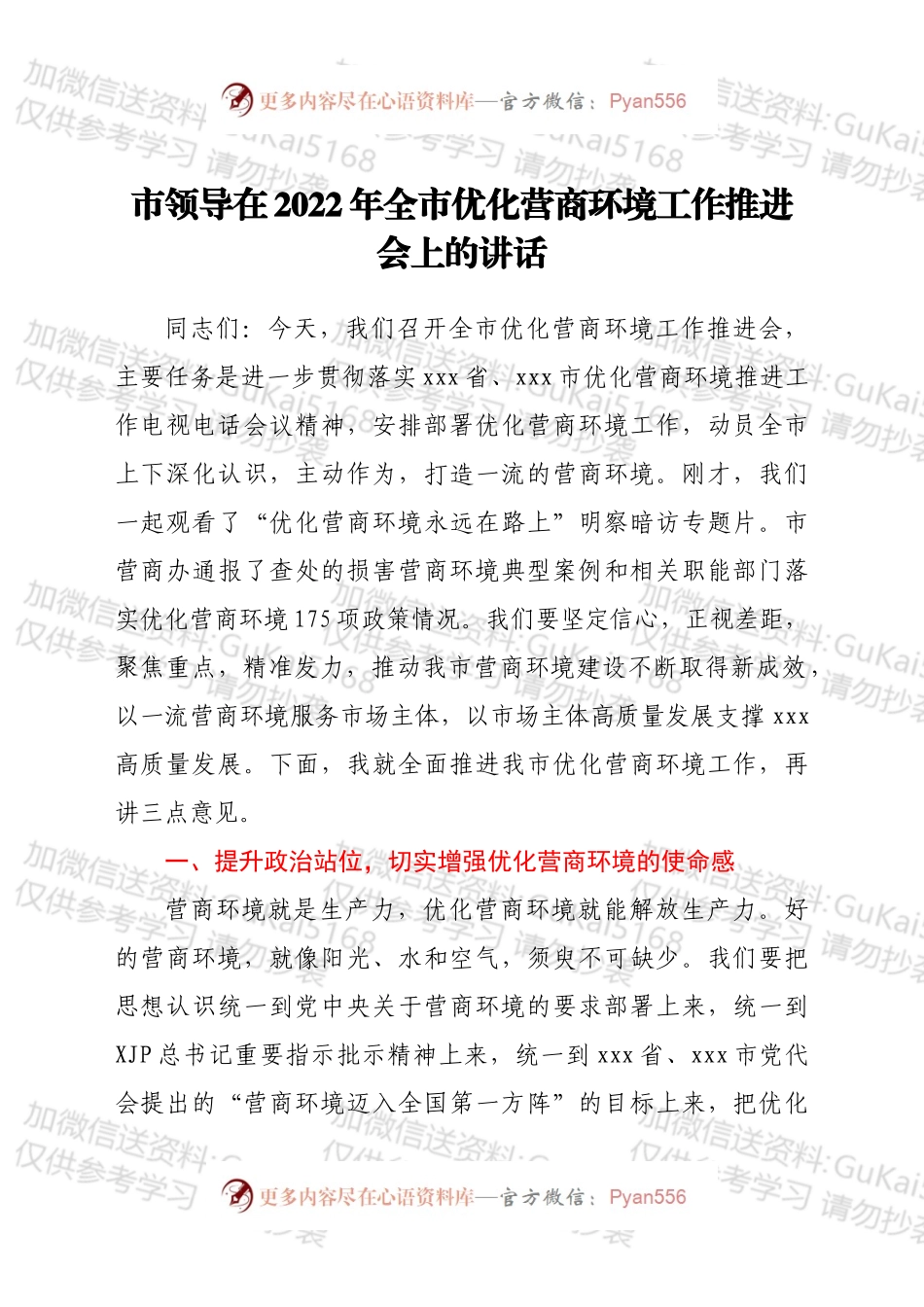 市领导在2022年全市优化营商环境工作推进会上的讲话.docx_第1页