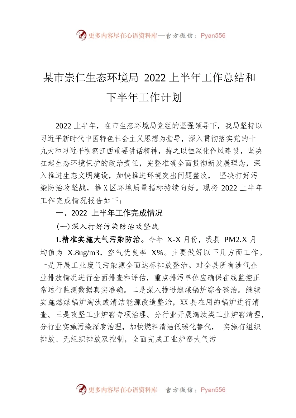 抚州市崇仁生态环境局2022上半年工作总结和下半年工作计划.docx_第1页
