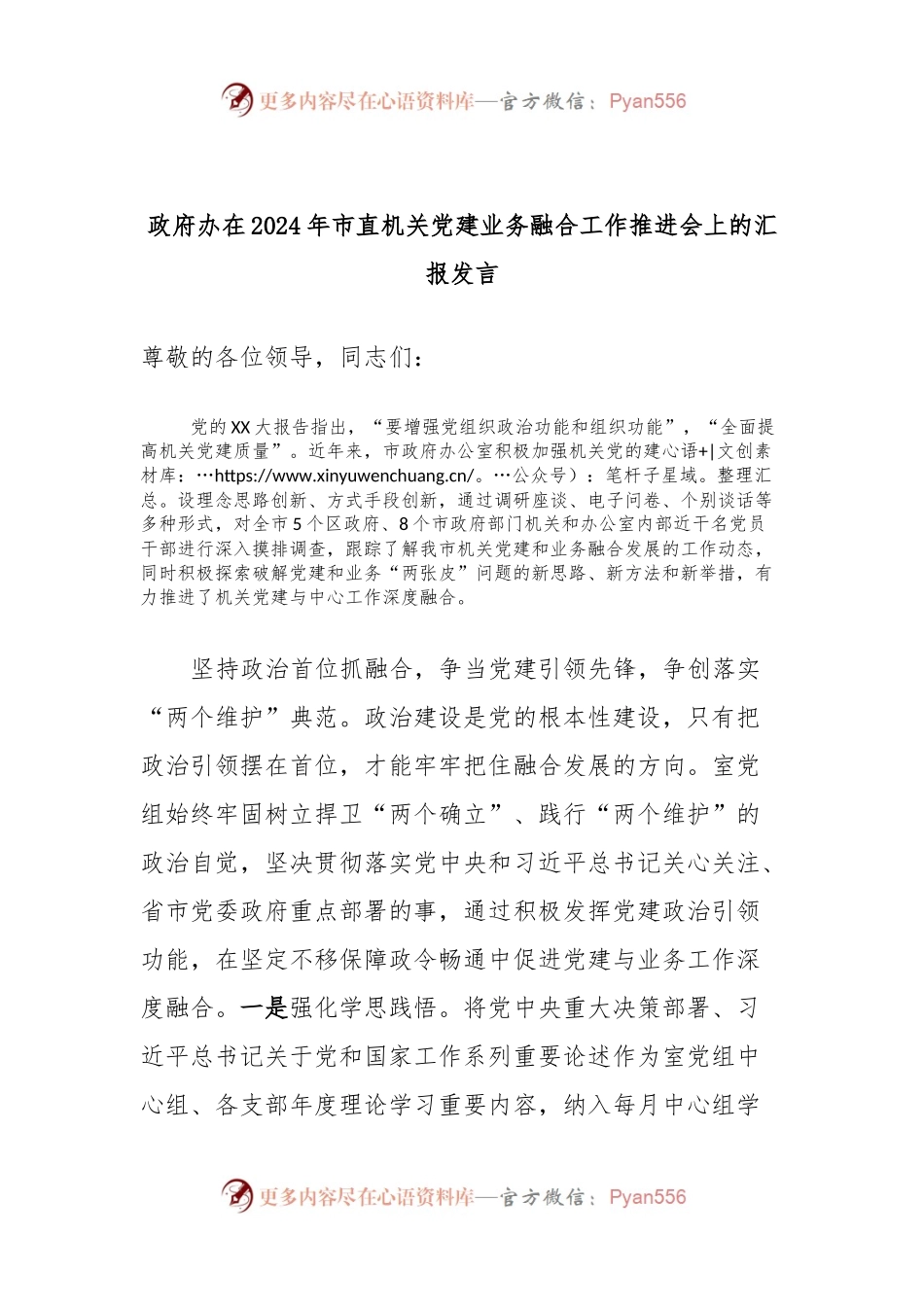 政府办在2024年市直机关党建业务融合工作推进会上的汇报发言.docx_第1页
