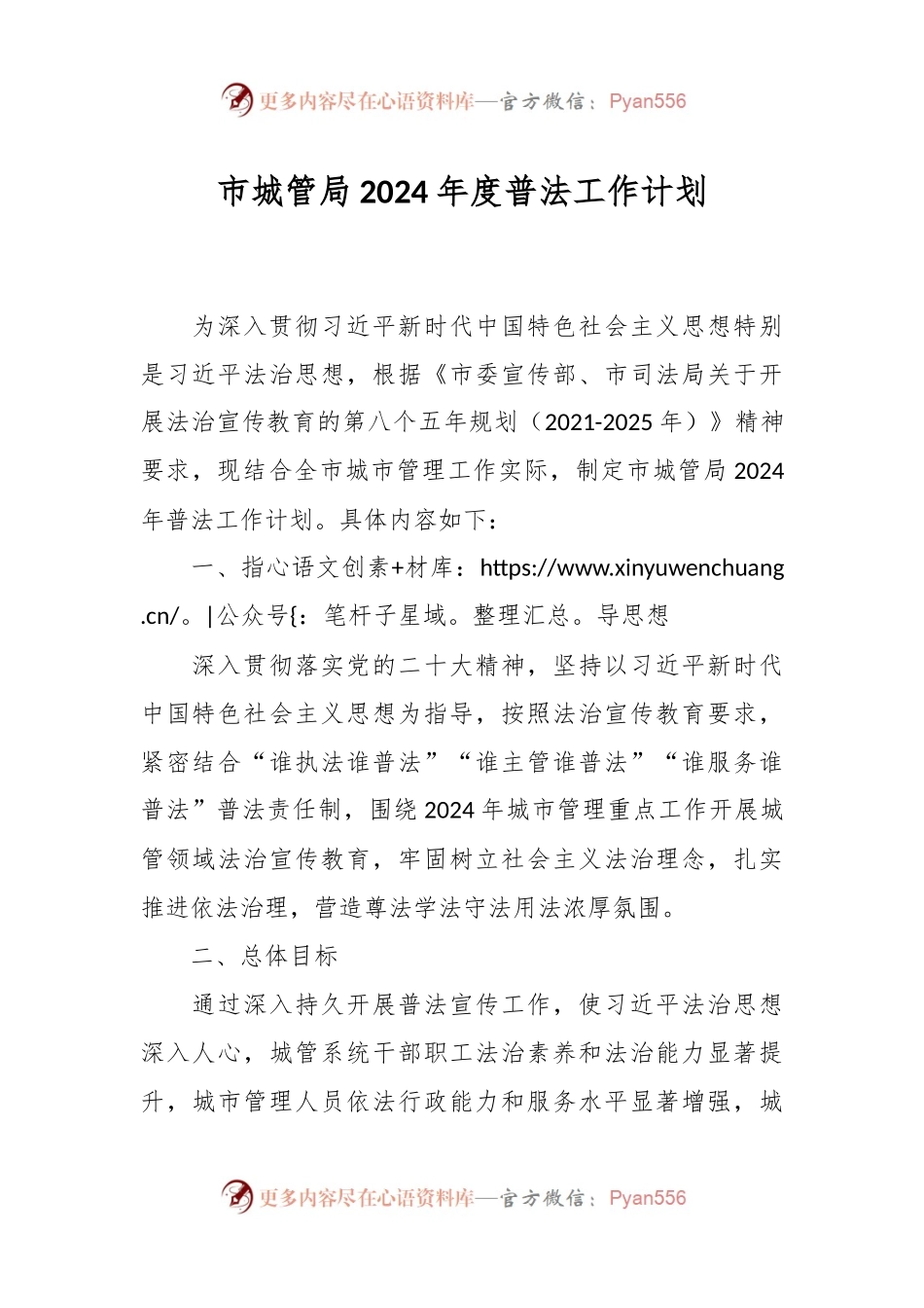 市城管局2024年度普法工作计划.docx_第1页