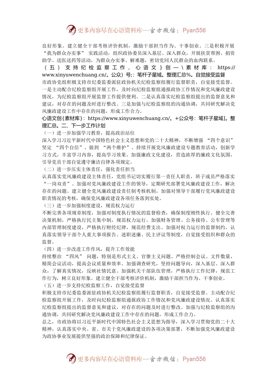 市政协2024 年度党风廉政建设工作总结.docx_第2页