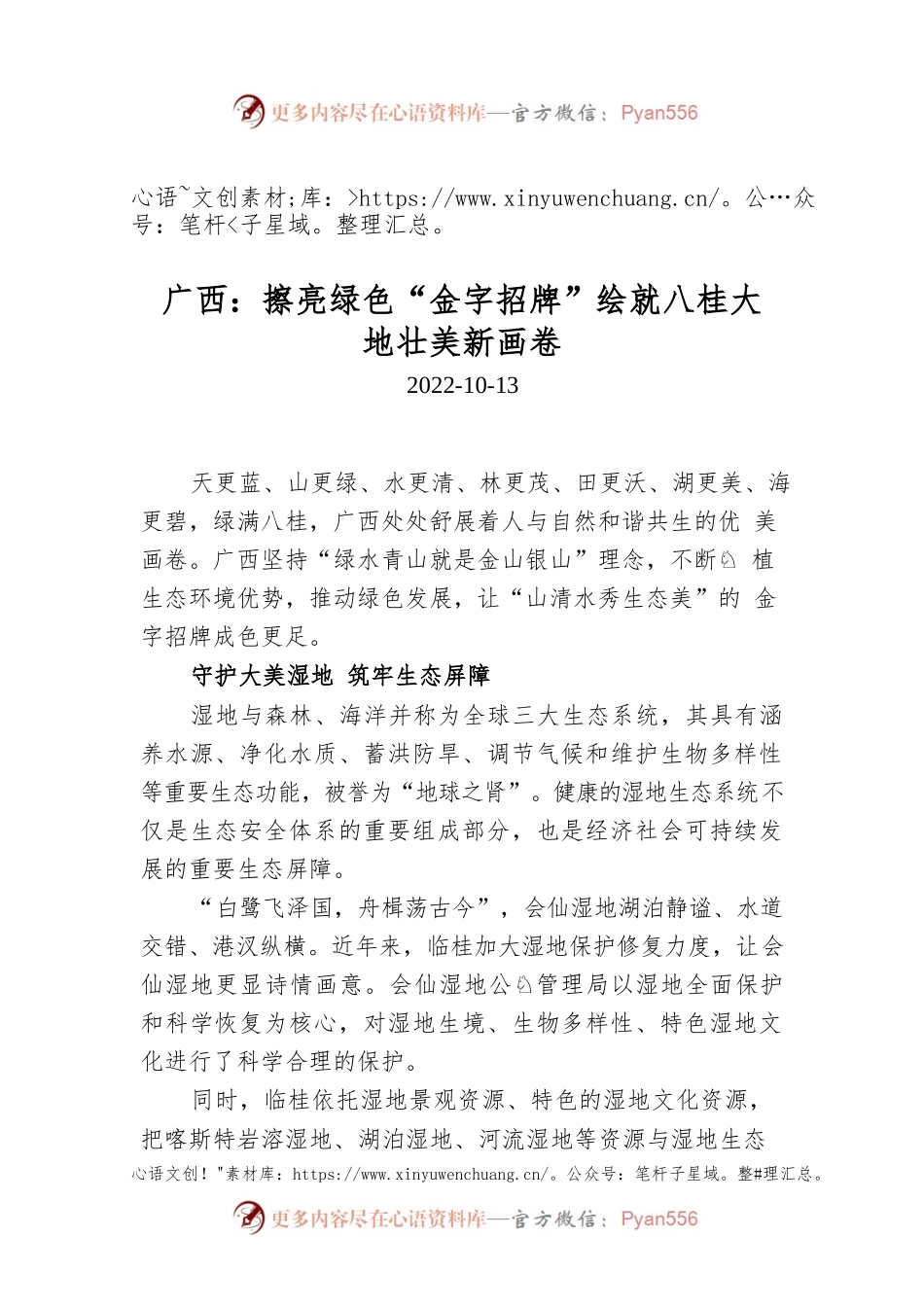 广西：擦亮绿色“金字招牌”绘就八桂大地壮美新画卷.docx_第1页
