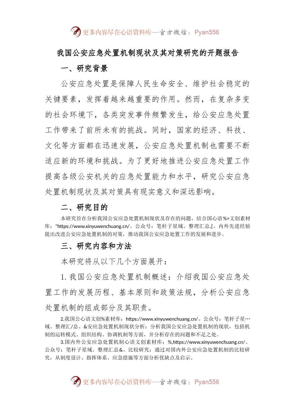 我国公安应急处置机制现状及其对策研究的开题报告.docx_第1页