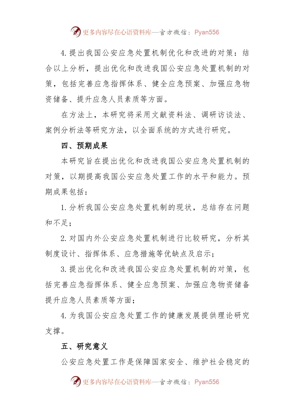 我国公安应急处置机制现状及其对策研究的开题报告.docx_第2页