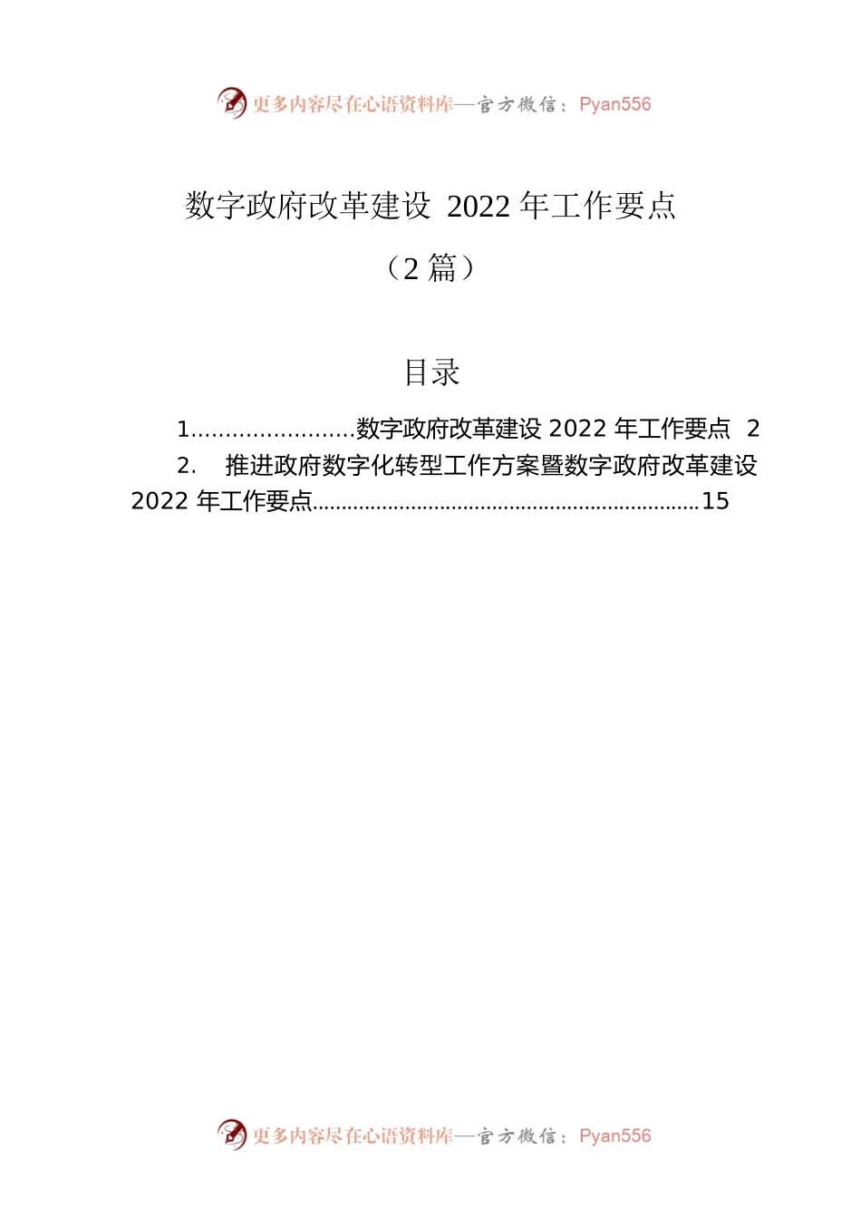 数字政府改革建设2022年工作要点（2篇）.docx_第1页