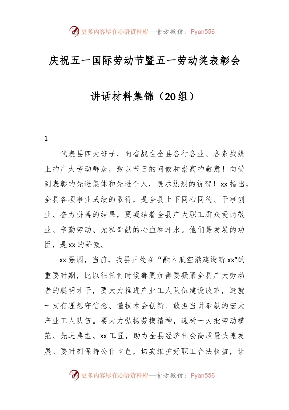 庆祝五一国际劳动节暨五一劳动奖表彰会讲话材料集锦（20组）.docx_第1页