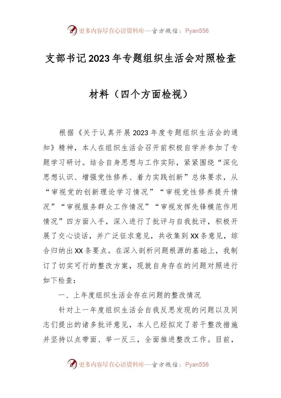 支部书记2023年专题组织生活会对照检查材料（四个方面检视）.docx_第1页