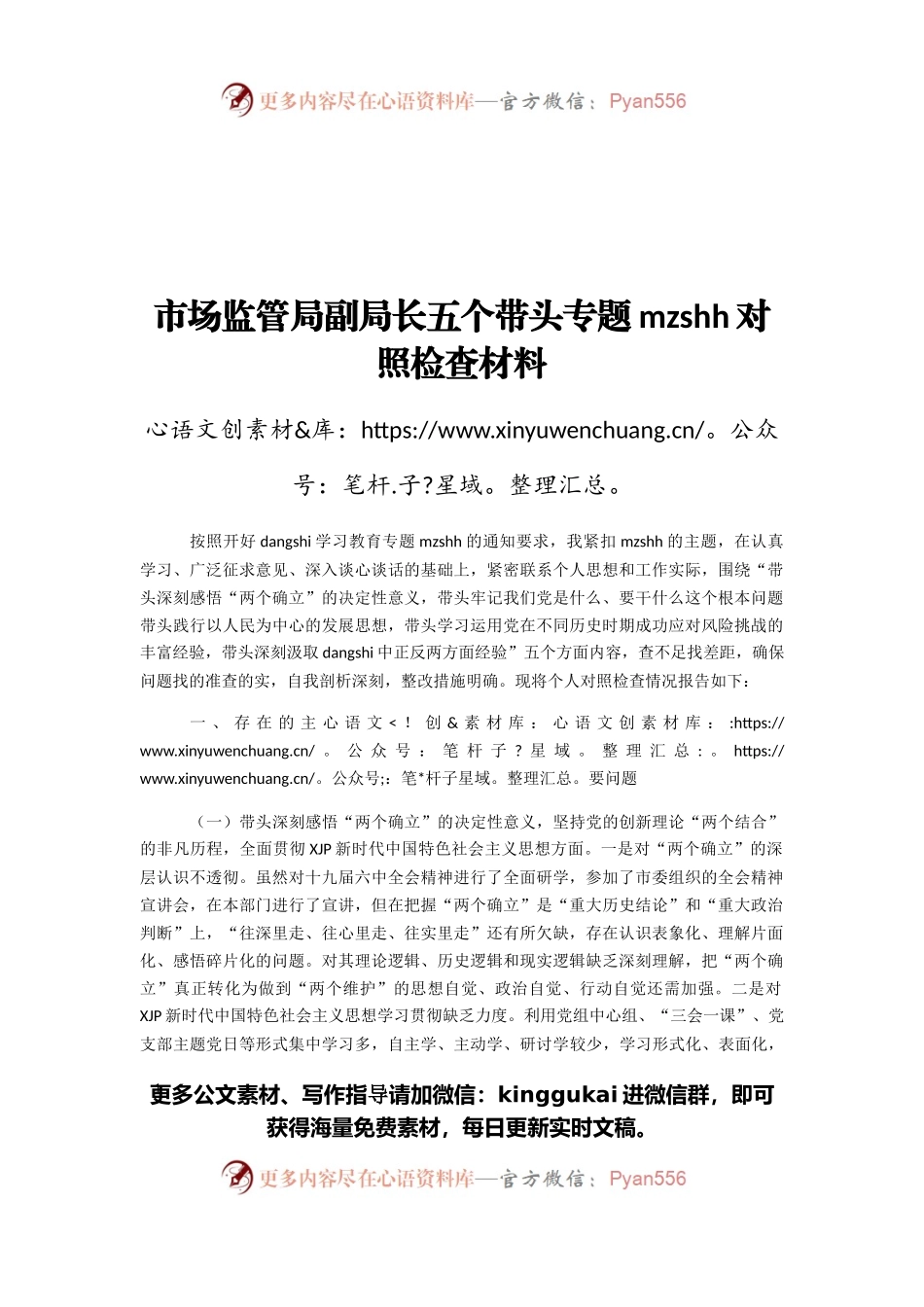 市场监管局副局长五个带头专题民主生活会对照检查材料.docx_第1页