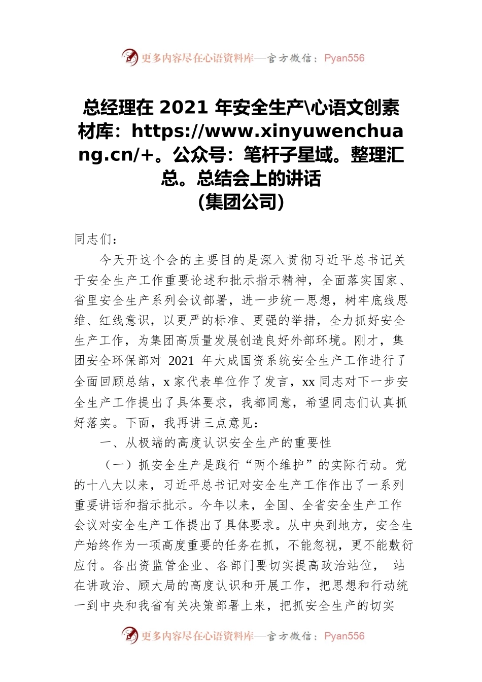 总经理在2021年安全生产总结会上的讲话（集团公司）.docx_第1页