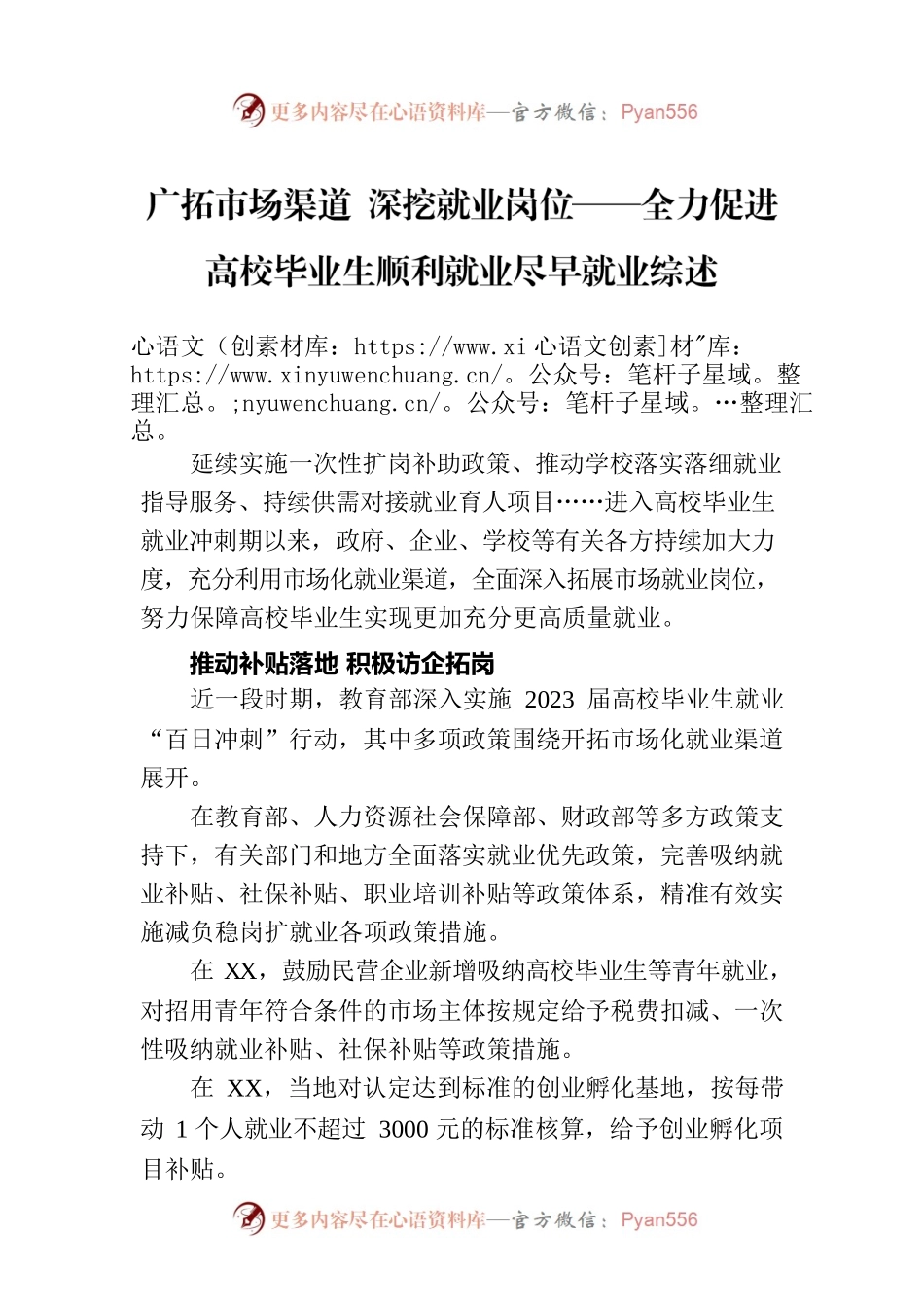 广拓市场渠道 深挖就业岗位——全力促进高校毕业生顺利就业尽早就业综述（20230805）.docx_第1页