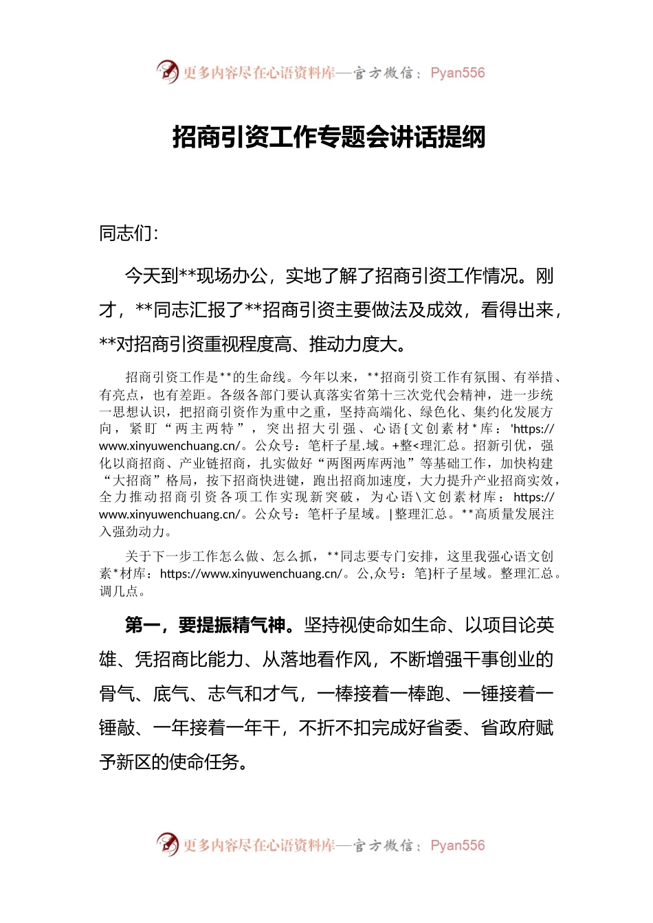招商引资工作专题会讲话提纲.docx_第1页