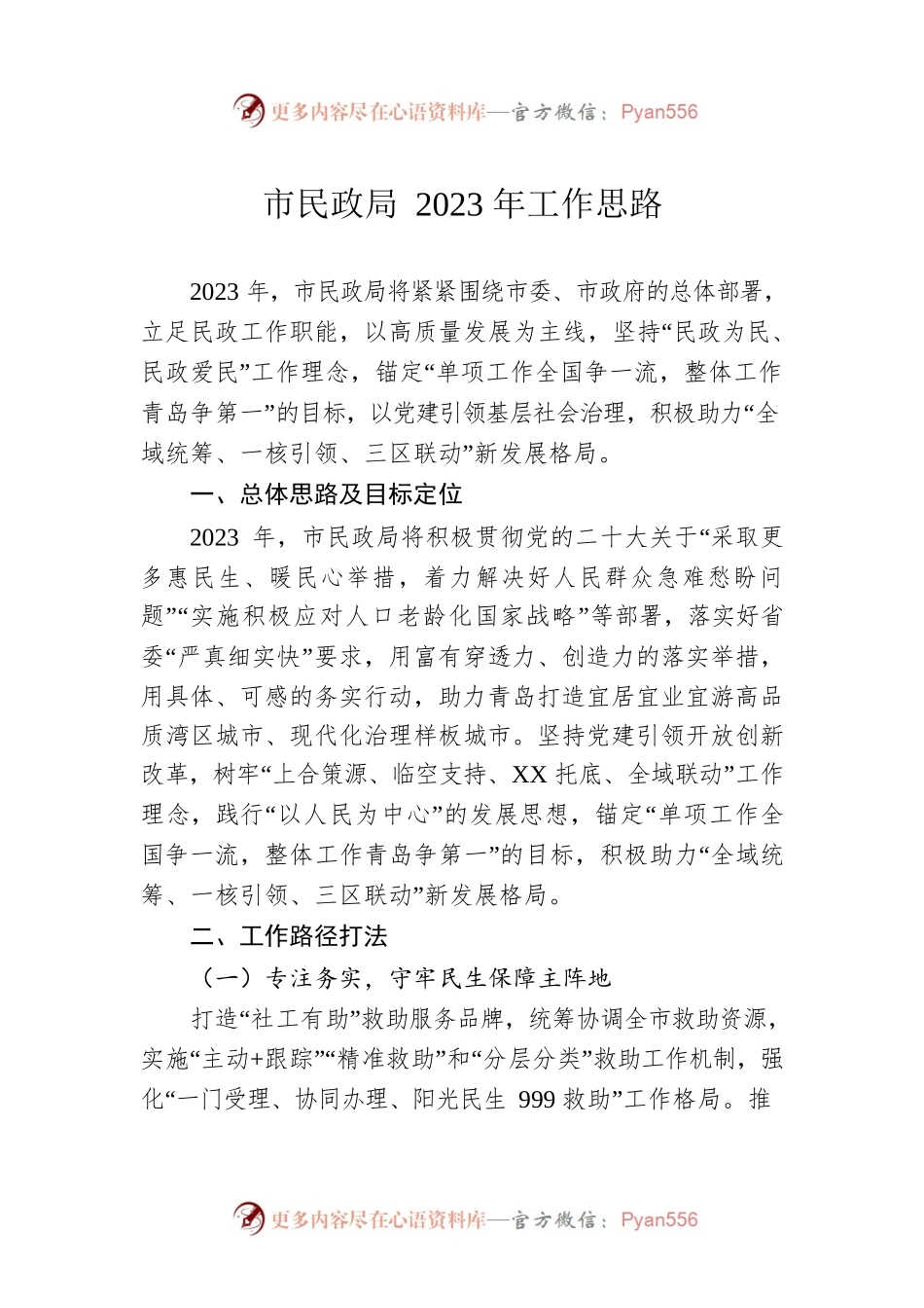 市民政局2023年工作思路.docx_第1页