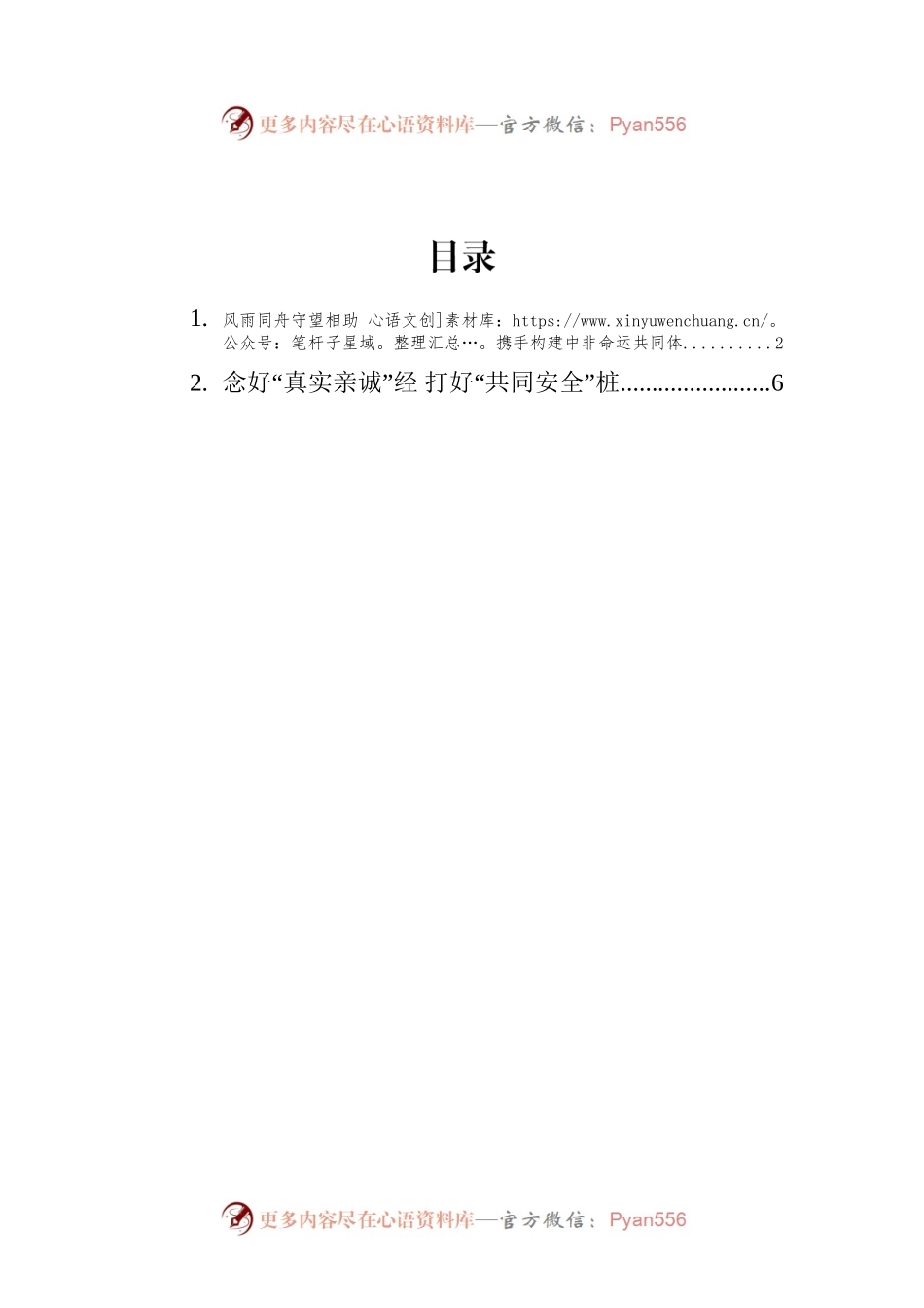 总书记致第二届中非和平安全论坛的贺信的学习心得汇编（2篇）.docx_第1页