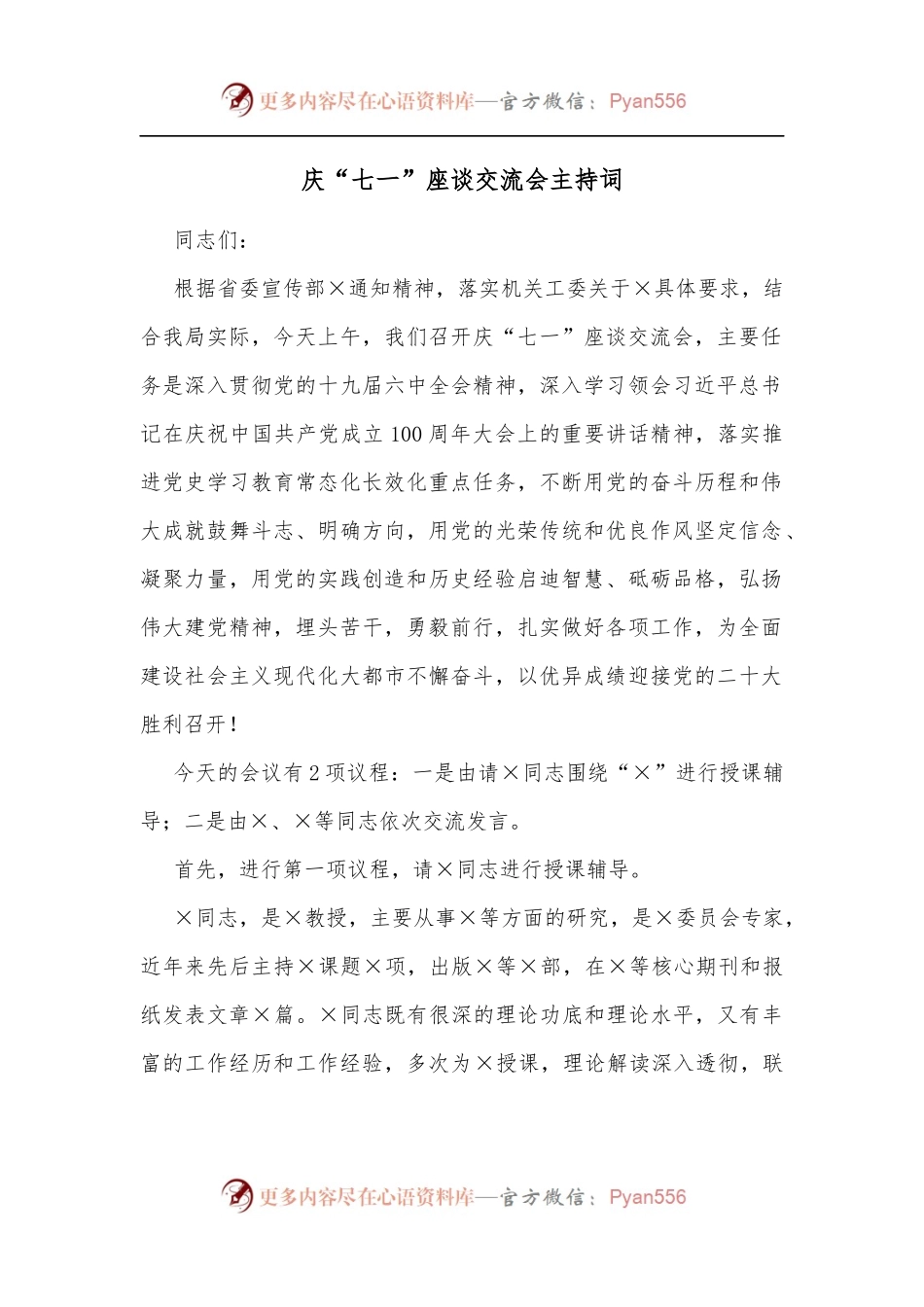 庆“七一”座谈交流会主持词[1].docx_第1页