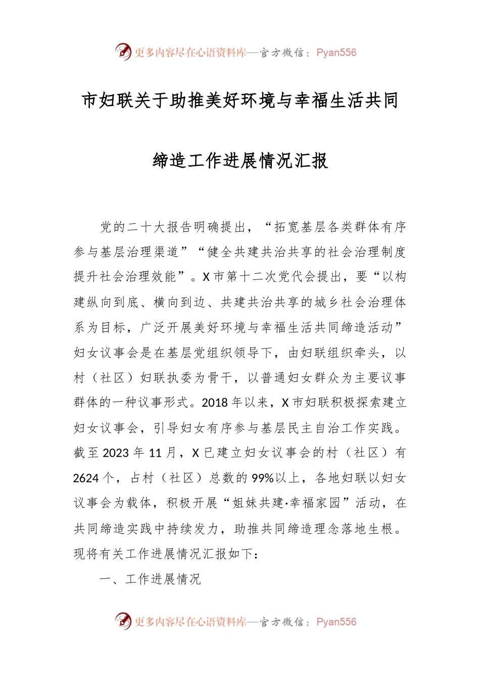 市妇联关于助推美好环境与幸福生活共同缔造工作进展情况汇报.docx_第1页