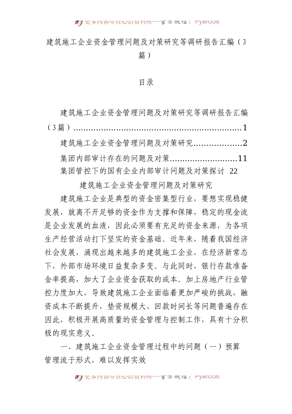 建筑施工企业资金管理问题及对策研究等调研报告汇编（3篇）.docx_第1页
