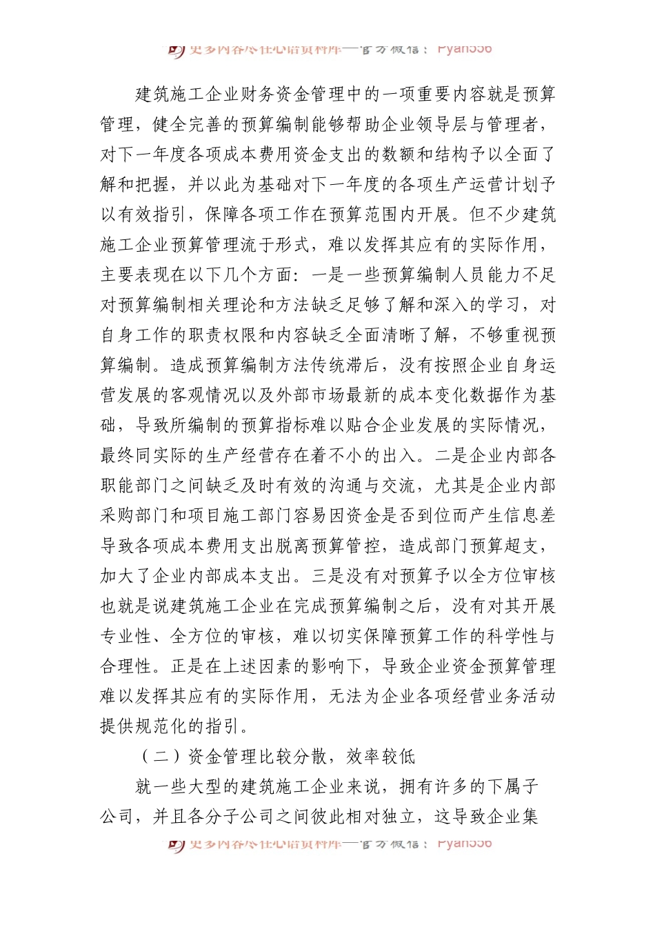 建筑施工企业资金管理问题及对策研究等调研报告汇编（3篇）.docx_第2页