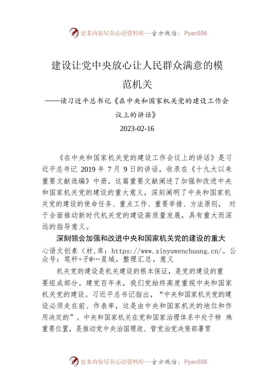 建设让党中央放心让人民群众满意的模范机关.docx_第1页