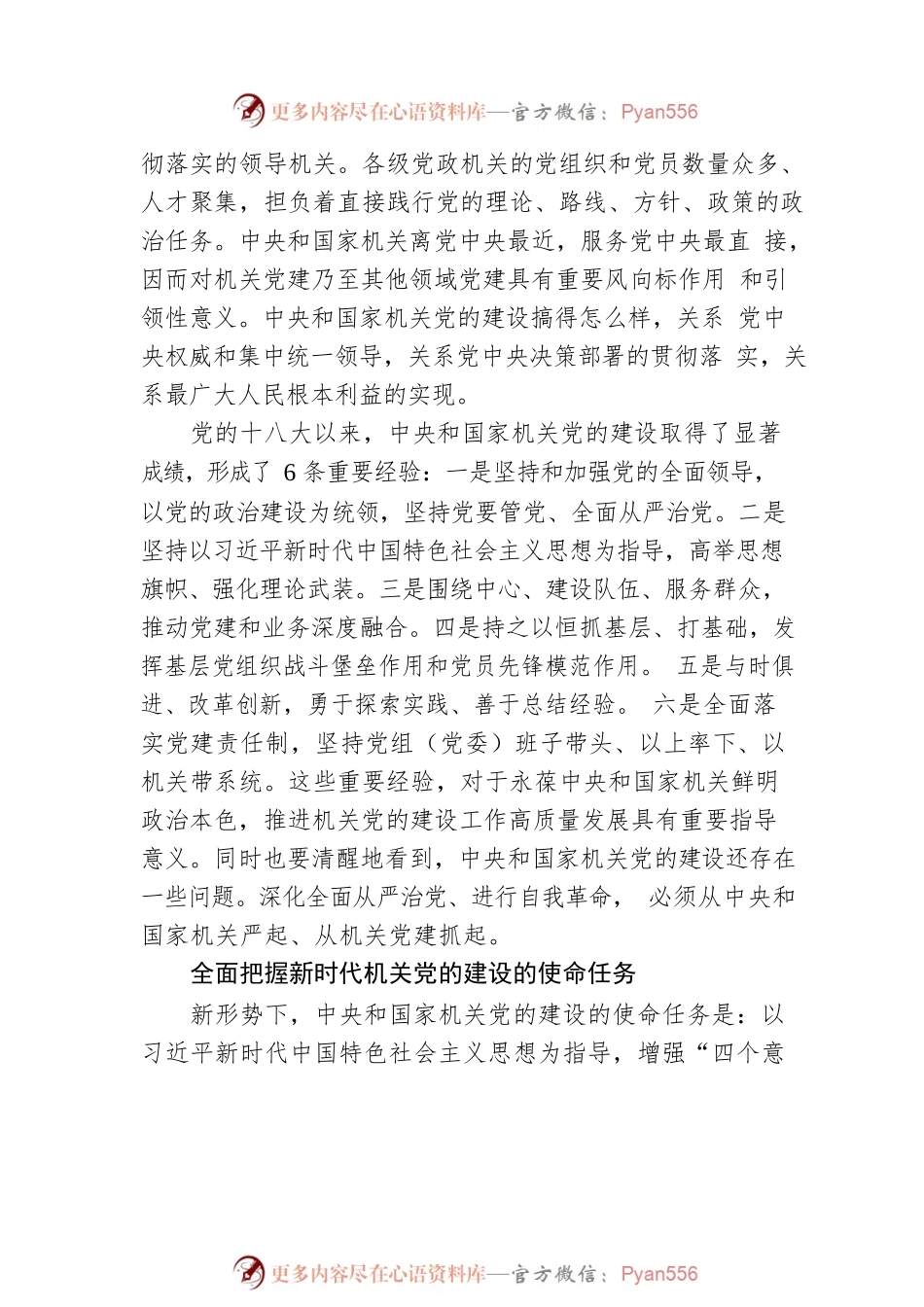 建设让党中央放心让人民群众满意的模范机关.docx_第2页