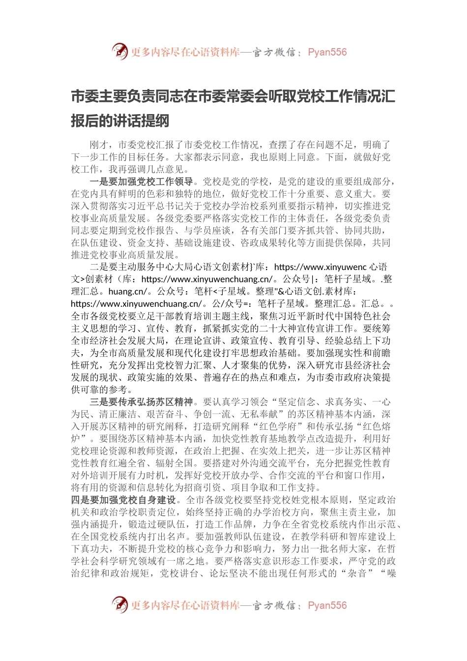 市委主要负责同志在市委常委会听取党校工作情况汇报后的讲话提纲.docx_第1页