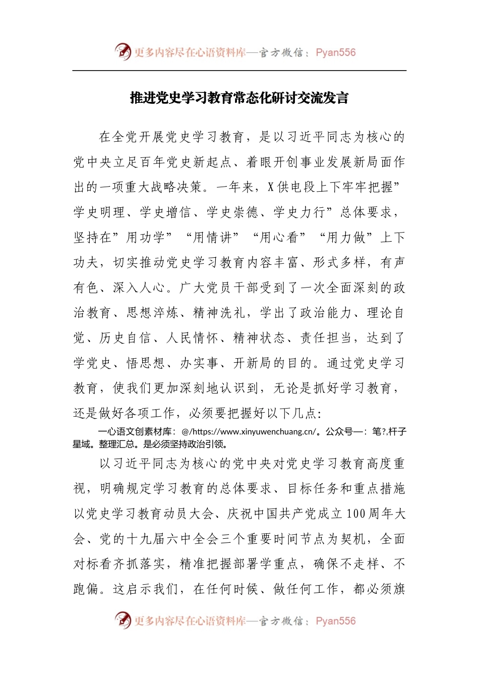 推进党史学习教育常态化研讨交流发言.docx_第1页
