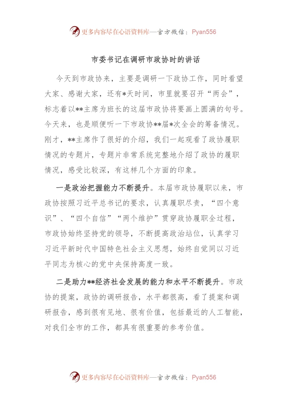 市委书记在调研市政协时的讲话.docx_第1页